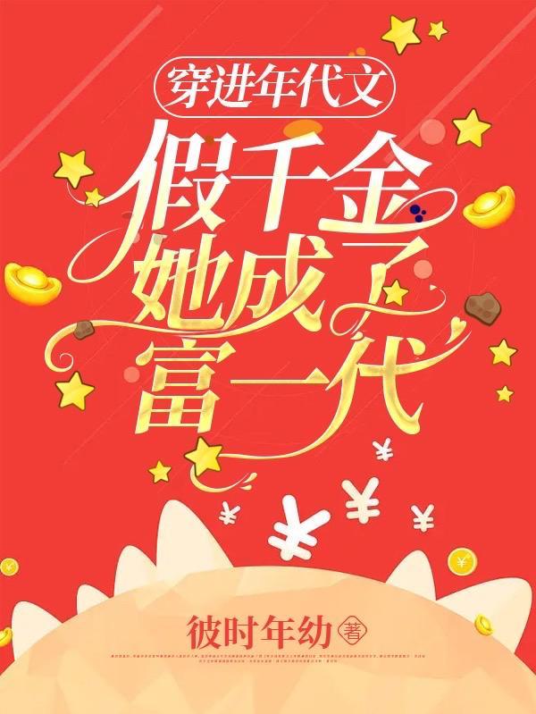 年代文里的假千金