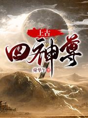 上古四神9