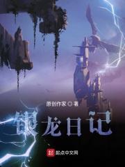 银龙日记中的闪电鲨