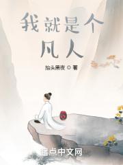 我就是个凡人怎么幽默说