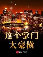 这个掌门有点怪