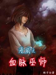 漫威之超级血脉txt