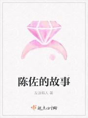 陈佐犯什么罪
