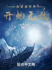 无敌从自动修炼开始 d猫