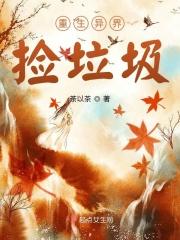 在异界捡垃圾的系统