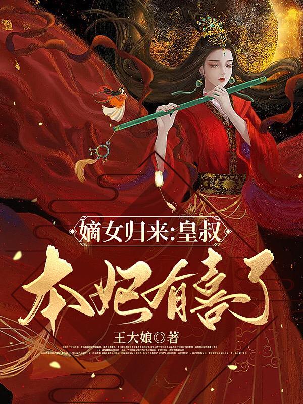 嫡女归来王妃有喜了