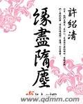 歌曲缘尽缘散
