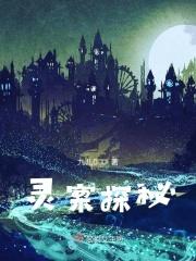 灵异侦探档案2