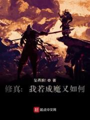 我若成仙天下无魔我若成魔佛奈我何