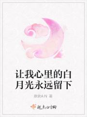 永远是我心里的白月光