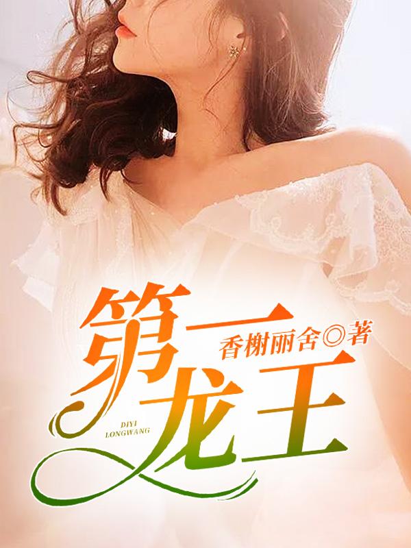 北境龙王苏正和