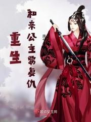 重生和亲公主要复仇免费阅读