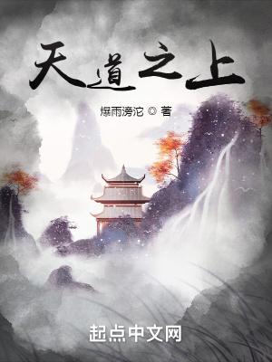 天道之上还有什么