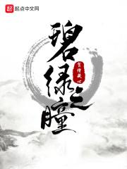 碧绿瞳孔