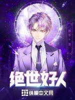 绝世好男人