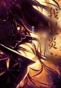 我是守护神