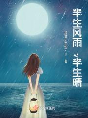半生风雨半生晴完整