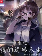 重生之逆转人生by有梨