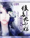 邪帝缠宠神医九小姐阅读