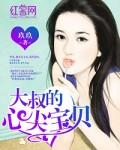 大叔的心尖宝贝 玖玖
