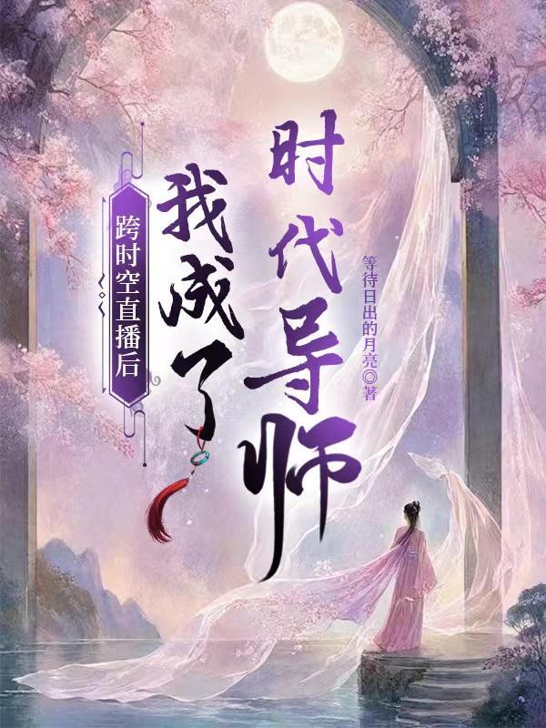 我成了时代导师萧盼