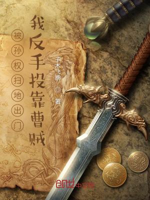 被孙权扫地出门我反手投靠曹贼笔趣阁