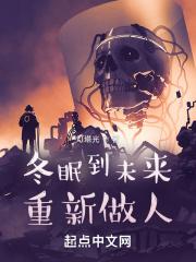 冬眠过了叫什么