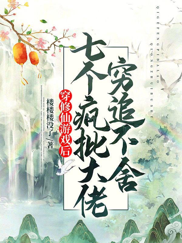 穿进修仙游戏