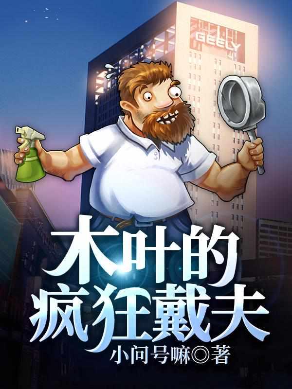 木叶的疯狂戴夫正版