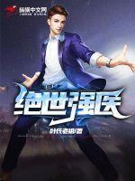 绝世强医陈峰