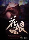 花娘子鱼是什么鱼