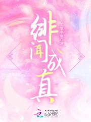 绯闻成真趣书网