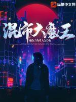 混世大魔王是什么意思?