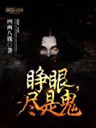 睁眼的真的