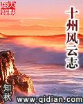 十州风云志精校