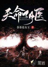 天命诡医
