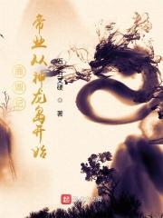 鹿鼎记帝业从神龙岛开始 爱吃玉米的石头