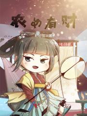 农女爱财娶夫有道全文免费阅读