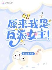 原来我是反派boss