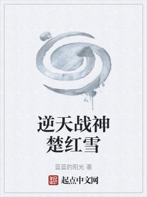逆道战神楚枫楚月全章节999
