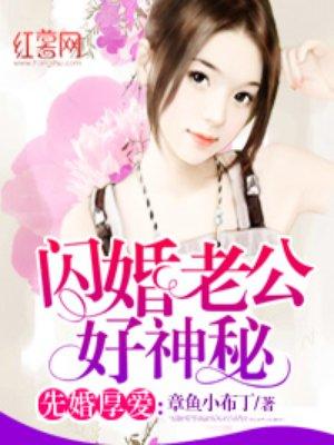 闪婚老公好神秘免费阅读