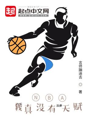 nba我真的没有天赋免费