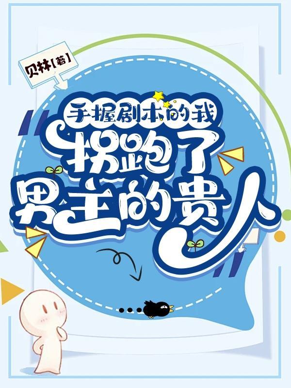 手握剧本后我成了万人迷笔趣阁