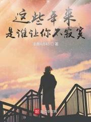 那些年有谁让你不寂寞