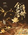 金屋囚娇全文