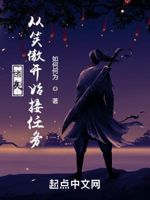 穿越诸天从笑傲开始