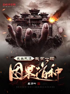 长生武道我有一颗因果道种章节目录
