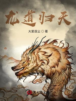 龙道是什么意思