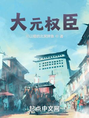大元权臣笔趣阁