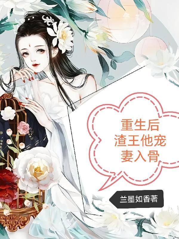 重生后渣总_0225
